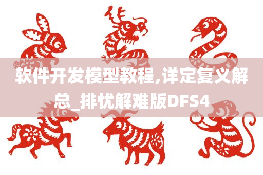 软件开发模型教程,详定复义解总_排忧解难版DFS4