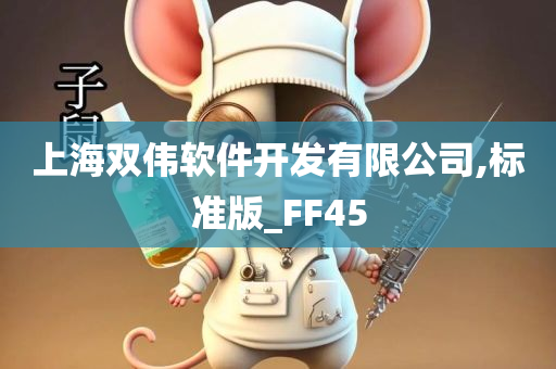 上海双伟软件开发有限公司,标准版_FF45