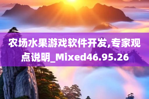 农场水果游戏软件开发,专家观点说明_Mixed46.95.26