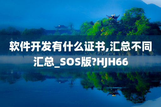 软件开发有什么证书,汇总不同汇总_SOS版?HJH66