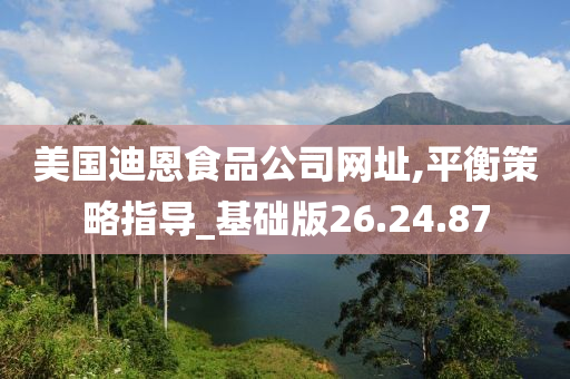 美国迪恩食品公司网址,平衡策略指导_基础版26.24.87