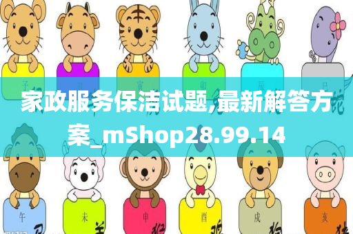 家政服务保洁试题,最新解答方案_mShop28.99.14