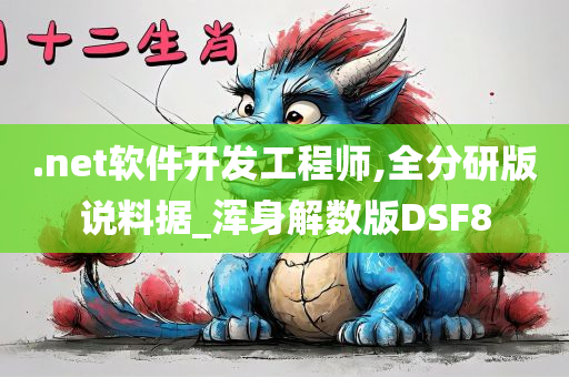 .net软件开发工程师,全分研版说料据_浑身解数版DSF8