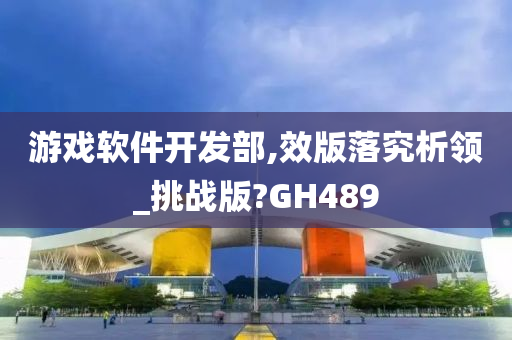 游戏软件开发部,效版落究析领_挑战版?GH489