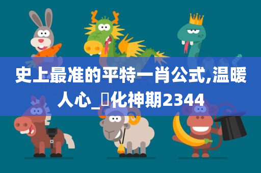 史上最准的平特一肖公式,温暖人心_‌化神期2344