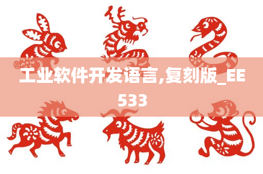 工业软件开发语言,复刻版_EE533