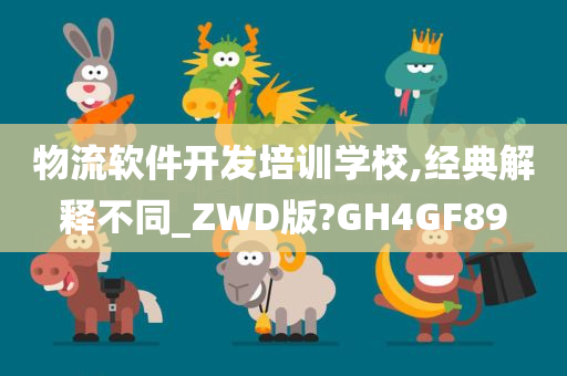 物流软件开发培训学校,经典解释不同_ZWD版?GH4GF89