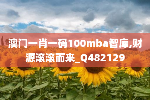 澳门一肖一码100mba智库,财源滚滚而来_Q482129