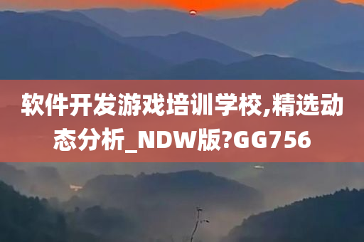 软件开发游戏培训学校,精选动态分析_NDW版?GG756