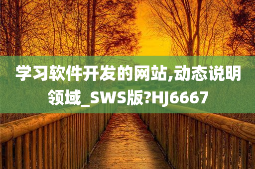 学习软件开发的网站,动态说明领域_SWS版?HJ6667