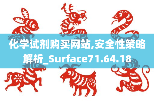 化学试剂购买网站,安全性策略解析_Surface71.64.18