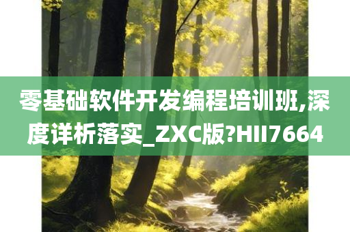 零基础软件开发编程培训班,深度详析落实_ZXC版?HII7664