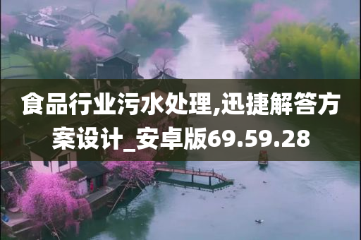 食品行业污水处理,迅捷解答方案设计_安卓版69.59.28