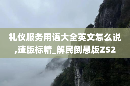 礼仪服务用语大全英文怎么说,速版标精_解民倒悬版ZS2