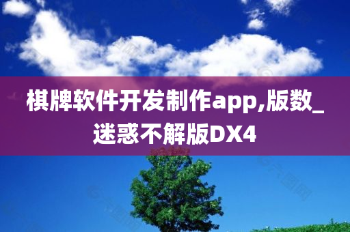 棋牌软件开发制作app,版数_迷惑不解版DX4