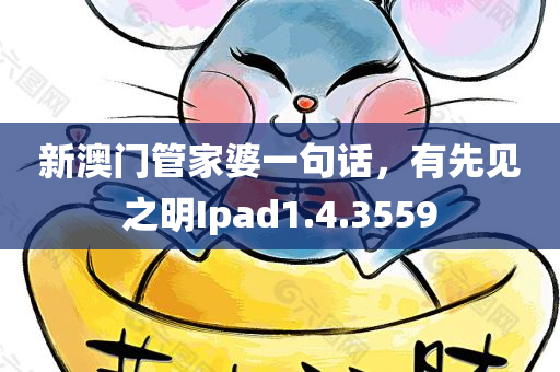 新澳门管家婆一句话，有先见之明Ipad1.4.3559