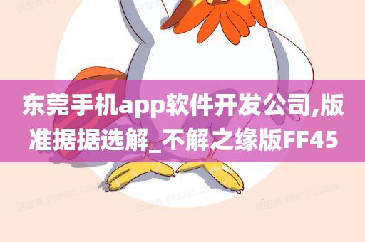 东莞手机app软件开发公司,版准据据选解_不解之缘版FF45