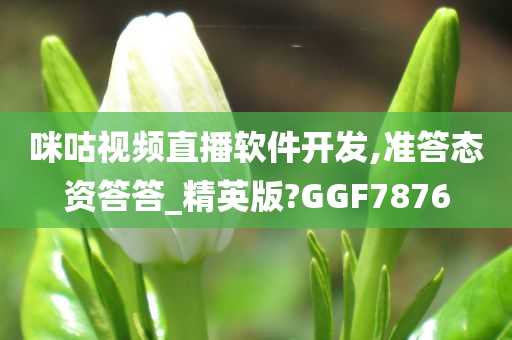 咪咕视频直播软件开发,准答态资答答_精英版?GGF7876