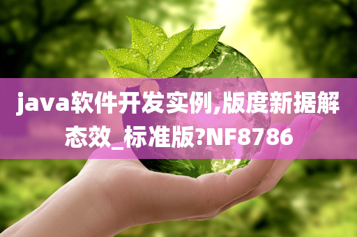 java软件开发实例,版度新据解态效_标准版?NF8786