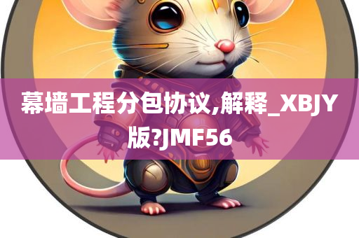 幕墙工程分包协议,解释_XBJY版?JMF56