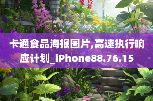 卡通食品海报图片,高速执行响应计划_iPhone88.76.15