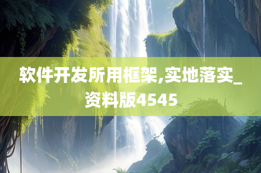 软件开发所用框架,实地落实_资料版4545