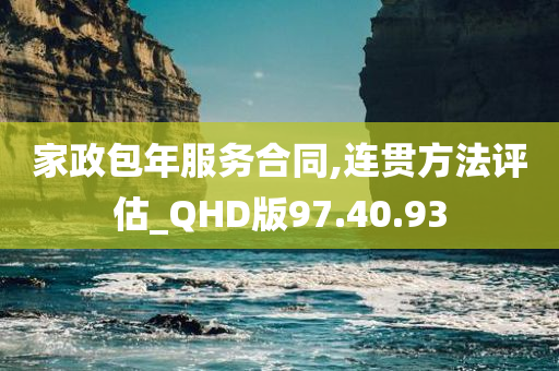 家政包年服务合同,连贯方法评估_QHD版97.40.93