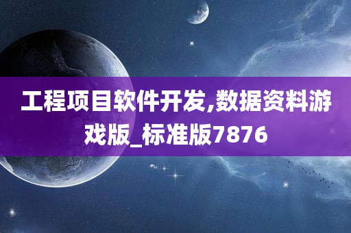 工程项目软件开发,数据资料游戏版_标准版7876