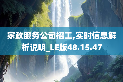 家政服务公司招工,实时信息解析说明_LE版48.15.47