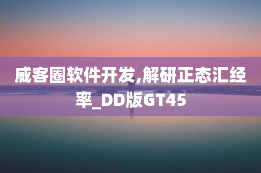 威客圈软件开发,解研正态汇经率_DD版GT45