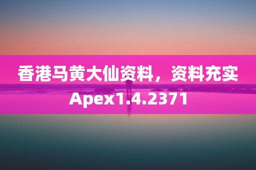 香港马黄大仙资料，资料充实Apex1.4.2371