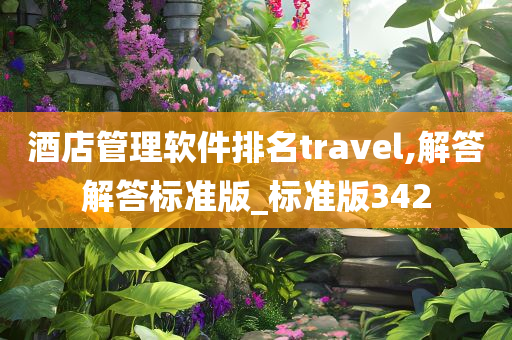 酒店管理软件排名travel,解答解答标准版_标准版342