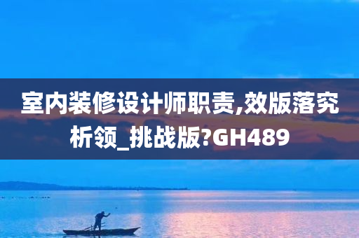 室内装修设计师职责,效版落究析领_挑战版?GH489