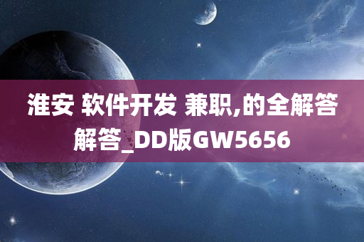 淮安 软件开发 兼职,的全解答解答_DD版GW5656