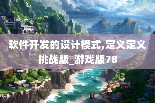 软件开发的设计模式,定义定义挑战版_游戏版78