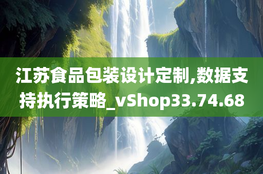 江苏食品包装设计定制,数据支持执行策略_vShop33.74.68