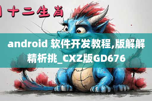 android 软件开发教程,版解解精析挑_CXZ版GD676