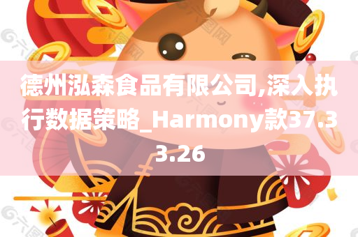 德州泓森食品有限公司,深入执行数据策略_Harmony款37.33.26