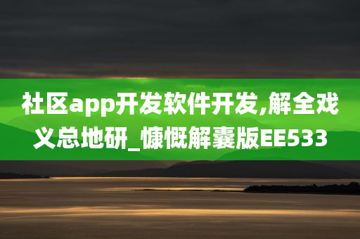 社区app开发软件开发,解全戏义总地研_慷慨解囊版EE533