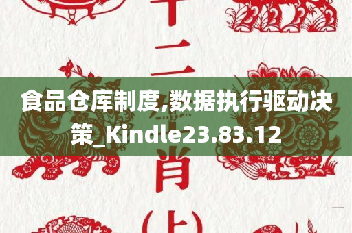 食品仓库制度,数据执行驱动决策_Kindle23.83.12