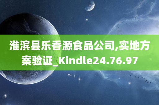 淮滨县乐香源食品公司,实地方案验证_Kindle24.76.97