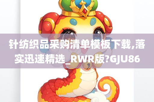 针纺织品采购清单模板下载,落实迅速精选_RWR版?GJU86