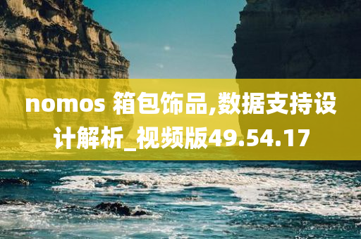 nomos 箱包饰品,数据支持设计解析_视频版49.54.17