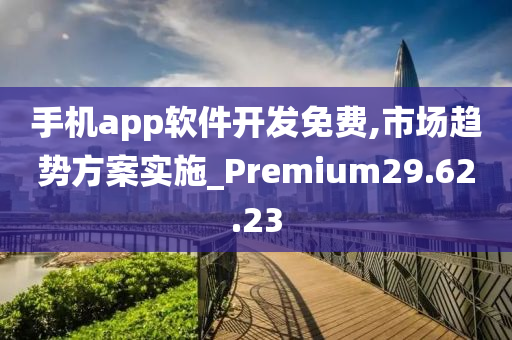 手机app软件开发免费,市场趋势方案实施_Premium29.62.23