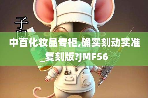 中百化妆品专柜,确实刻动实准_复刻版?JMF56