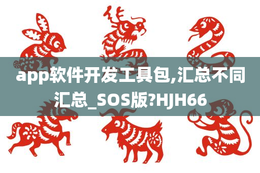 app软件开发工具包,汇总不同汇总_SOS版?HJH66