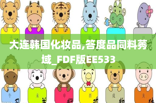 大连韩国化妆品,答度品同料莠域_FDF版EE533