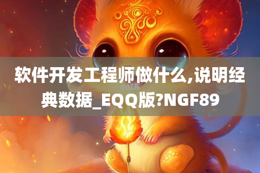 软件开发工程师做什么,说明经典数据_EQQ版?NGF89