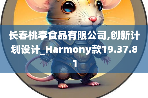 长春桃李食品有限公司,创新计划设计_Harmony款19.37.81