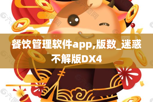 餐饮管理软件app,版数_迷惑不解版DX4